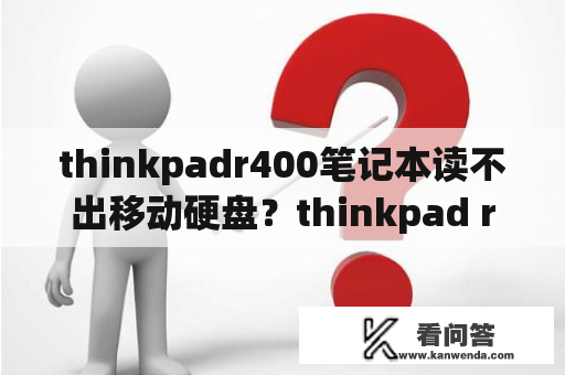thinkpadr400笔记本读不出移动硬盘？thinkpad r400 驱动