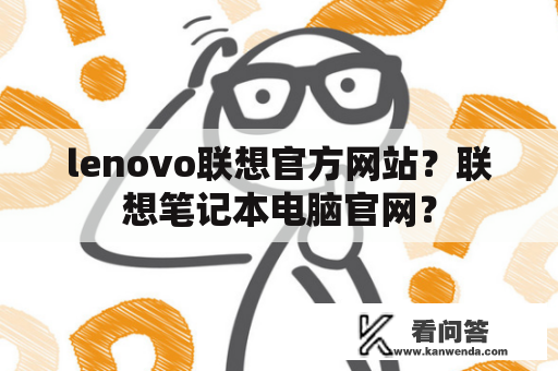 lenovo联想官方网站？联想笔记本电脑官网？