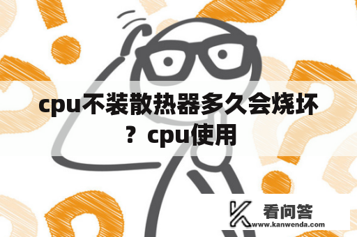 cpu不装散热器多久会烧坏？cpu使用