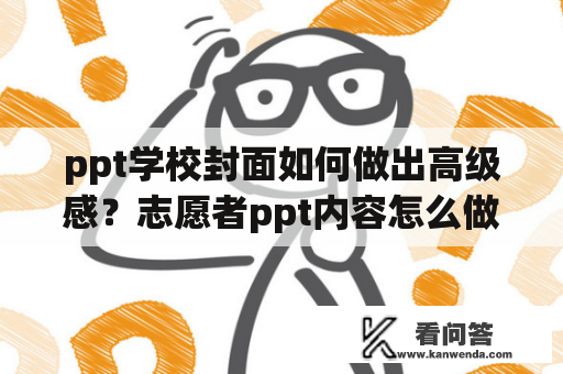 ppt学校封面如何做出高级感？志愿者ppt内容怎么做？