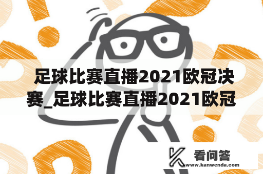  足球比赛直播2021欧冠决赛_足球比赛直播2021欧冠决赛葡萄牙对德国