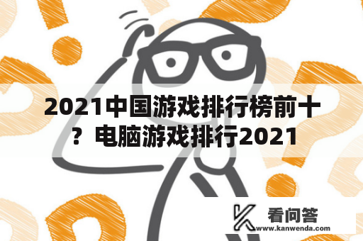 2021中国游戏排行榜前十？电脑游戏排行2021