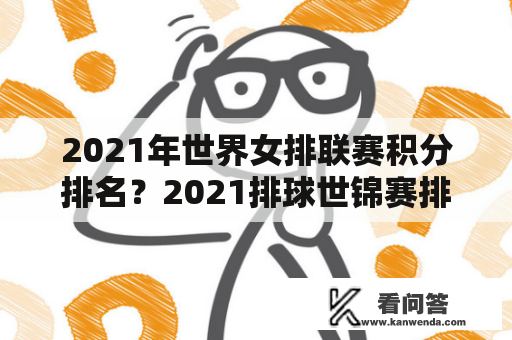 2021年世界女排联赛积分排名？2021排球世锦赛排名？