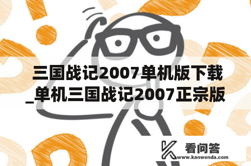  三国战记2007单机版下载_单机三国战记2007正宗版