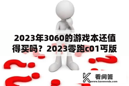 2023年3060的游戏本还值得买吗？2023零跑c01丐版有哪些配置？