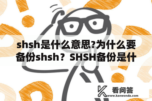 shsh是什么意思?为什么要备份shsh？SHSH备份是什么？