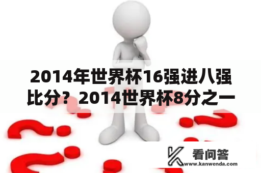 2014年世界杯16强进八强比分？2014世界杯8分之一决赛比分？