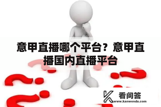 意甲直播哪个平台？意甲直播国内直播平台