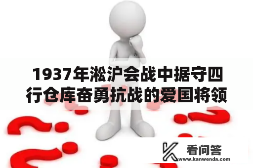 1937年淞沪会战中据守四行仓库奋勇抗战的爱国将领是？八路军的功绩？