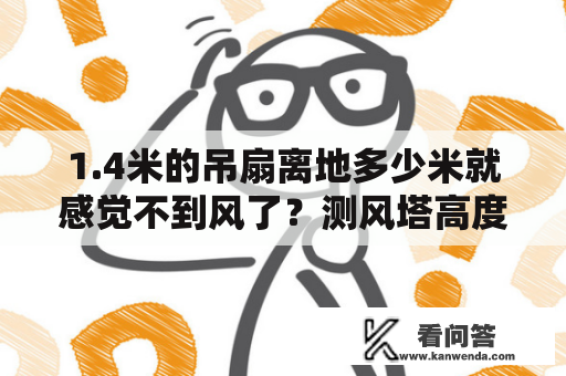 1.4米的吊扇离地多少米就感觉不到风了？测风塔高度标准？