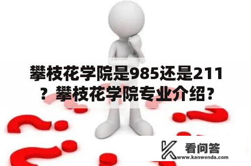 攀枝花学院是985还是211？攀枝花学院专业介绍？