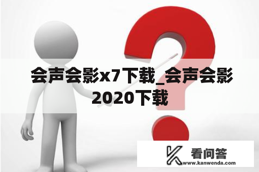  会声会影x7下载_会声会影2020下载