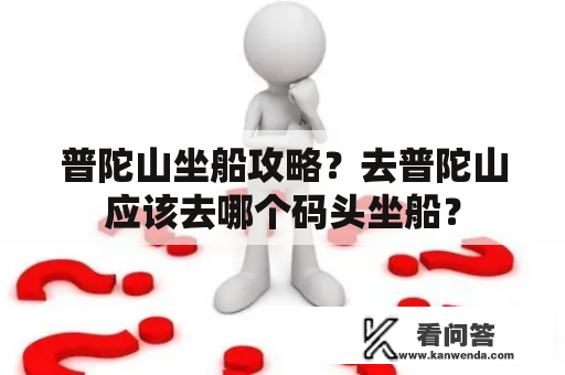 普陀山坐船攻略？去普陀山应该去哪个码头坐船？