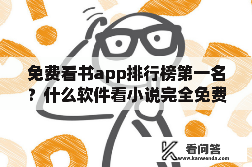 免费看书app排行榜第一名？什么软件看小说完全免费？