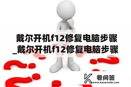  戴尔开机f12修复电脑步骤_戴尔开机f12修复电脑步骤图