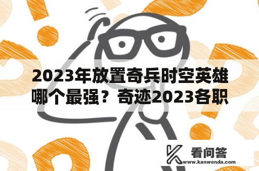 2023年放置奇兵时空英雄哪个最强？奇迹2023各职业加点推荐？