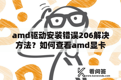 amd驱动安装错误206解决方法？如何查看amd显卡是否安装驱动？