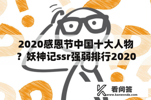 2020感恩节中国十大人物？妖神记ssr强弱排行2020？