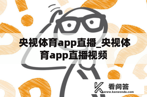  央视体育app直播_央视体育app直播视频