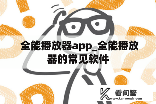  全能播放器app_全能播放器的常见软件