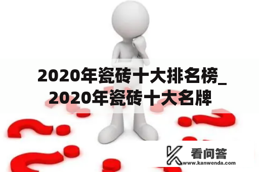  2020年瓷砖十大排名榜_2020年瓷砖十大名牌