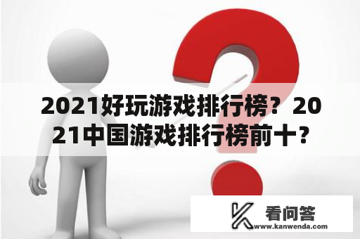 2021好玩游戏排行榜？2021中国游戏排行榜前十？