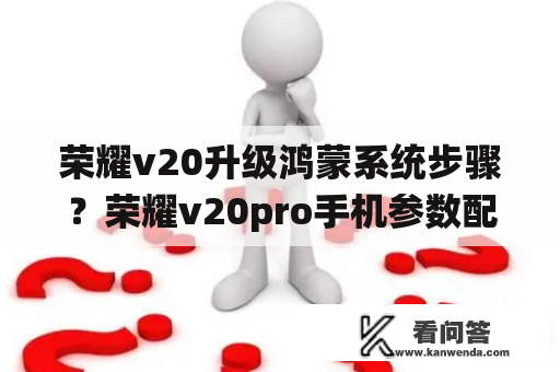 荣耀v20升级鸿蒙系统步骤？荣耀v20pro手机参数配置？