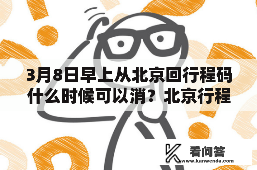 3月8日早上从北京回行程码什么时候可以消？北京行程码已摘星，可以出北京市了吗？