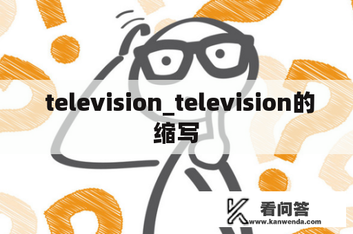  television_television的缩写