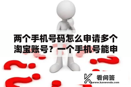 两个手机号码怎么申请多个淘宝账号？一个手机号能申请两个淘宝账户吗？