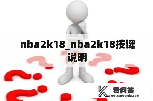  nba2k18_nba2k18按键说明