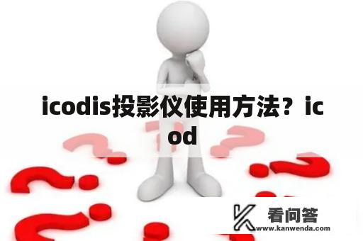 icodis投影仪使用方法？icod