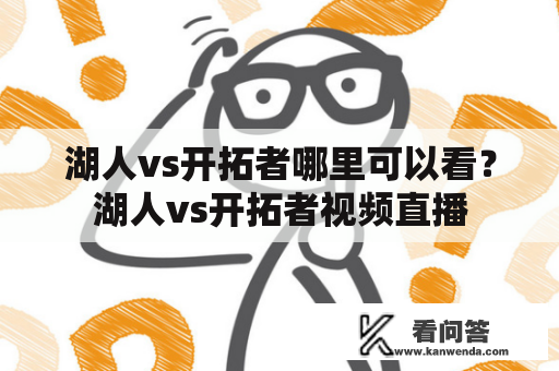 湖人vs开拓者哪里可以看？湖人vs开拓者视频直播