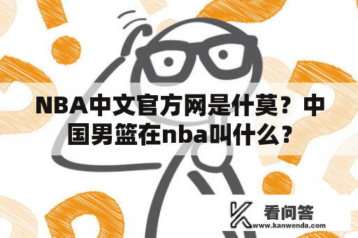 NBA中文官方网是什莫？中国男篮在nba叫什么？