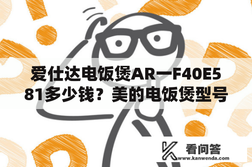 爱仕达电饭煲AR一F40E581多少钱？美的电饭煲型号和价格？