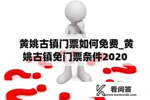  黄姚古镇门票如何免费_黄姚古镇免门票条件2020