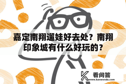 嘉定南翔遛娃好去处？南翔印象城有什么好玩的？