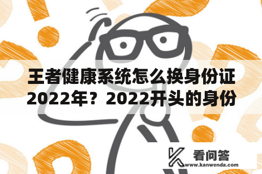 王者健康系统怎么换身份证2022年？2022开头的身份证是哪里的？