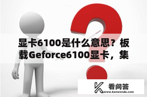 显卡6100是什么意思？板载Geforce6100显卡，集成nVIDIA 6100显卡，板载VIA DeltaChrome显卡，有什么区别？