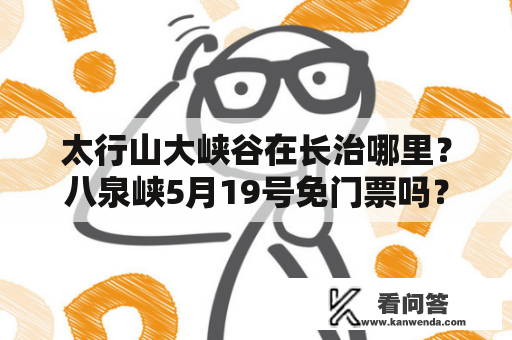 太行山大峡谷在长治哪里？八泉峡5月19号免门票吗？