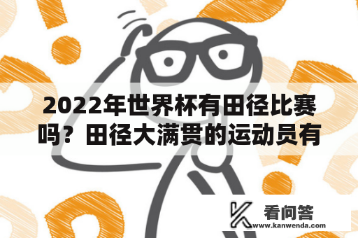 2022年世界杯有田径比赛吗？田径大满贯的运动员有几个？