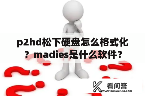 p2hd松下硬盘怎么格式化？madies是什么软件？