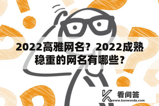 2022高雅网名？2022成熟稳重的网名有哪些？