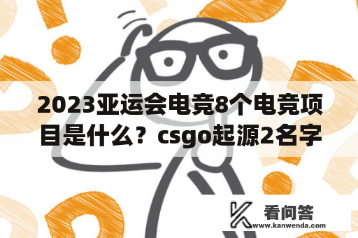 2023亚运会电竞8个电竞项目是什么？csgo起源2名字叫什么？