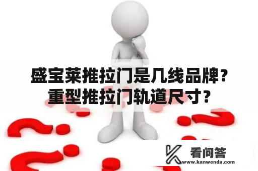 盛宝莱推拉门是几线品牌？重型推拉门轨道尺寸？