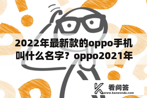 2022年最新款的oppo手机叫什么名字？oppo2021年12月新机？