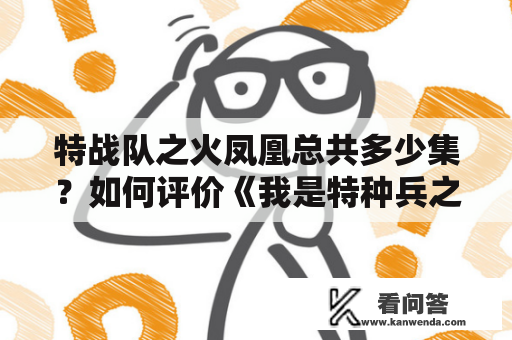 特战队之火凤凰总共多少集？如何评价《我是特种兵之火凤凰》这部电视剧？