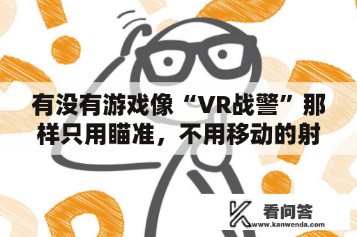 有没有游戏像“VR战警”那样只用瞄准，不用移动的射击游戏啦？不用实名的射击手游？