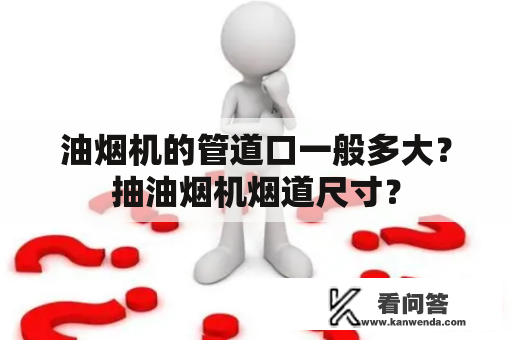 油烟机的管道口一般多大？抽油烟机烟道尺寸？