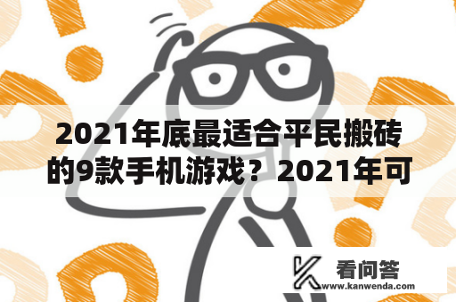 2021年底最适合平民搬砖的9款手机游戏？2021年可以搬砖的手游？